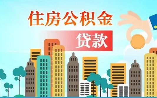 许昌辞职以后多久可以取公积金（辞职多长时间可以取公积金）