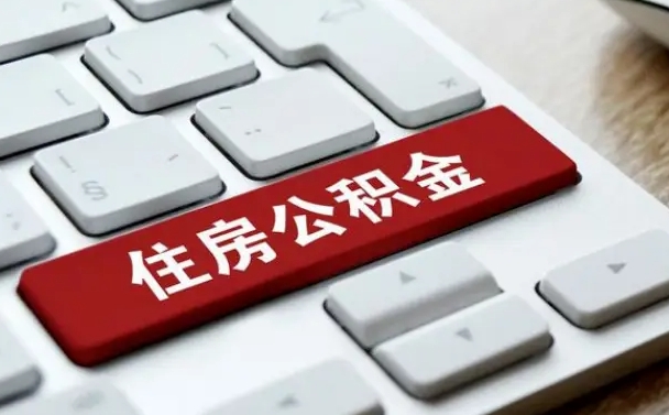 许昌公积金可以提取出来花吗（公积金可以提现花吗）