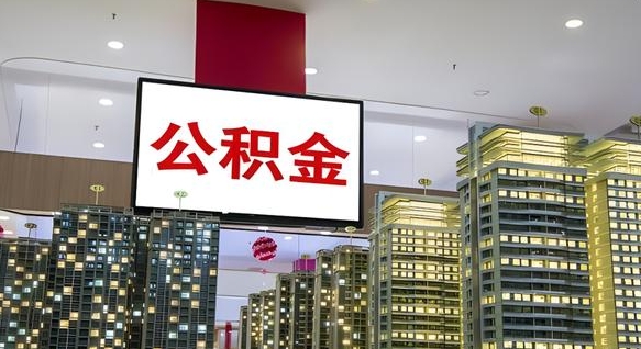许昌公积金封存提取（公积金封存提取条件）