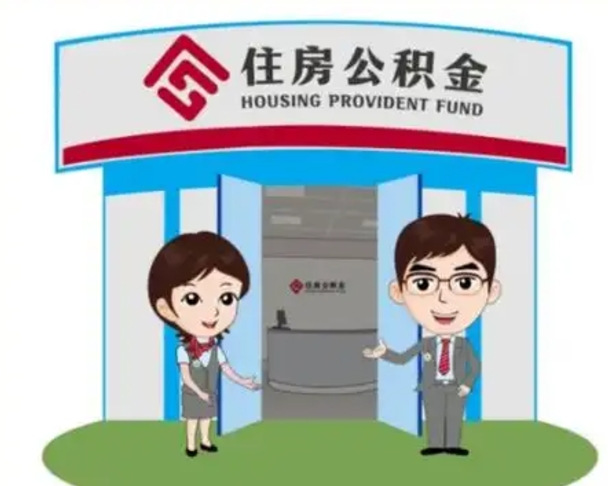 许昌没有住房公积金怎么提取出来（没有房住房公积金个人怎么提取）